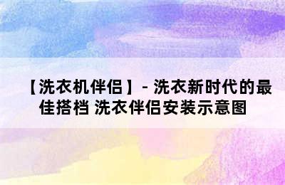 【洗衣机伴侣】- 洗衣新时代的最佳搭档 洗衣伴侣安装示意图